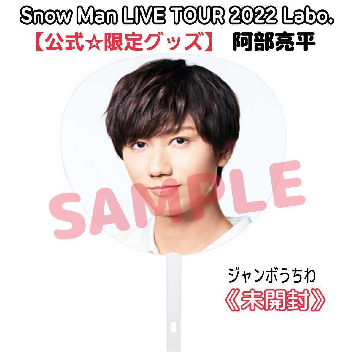 ライブ限定品 Snow Man LIVE TOUR 2022 Labo. 阿部亮平うちわスノラボ