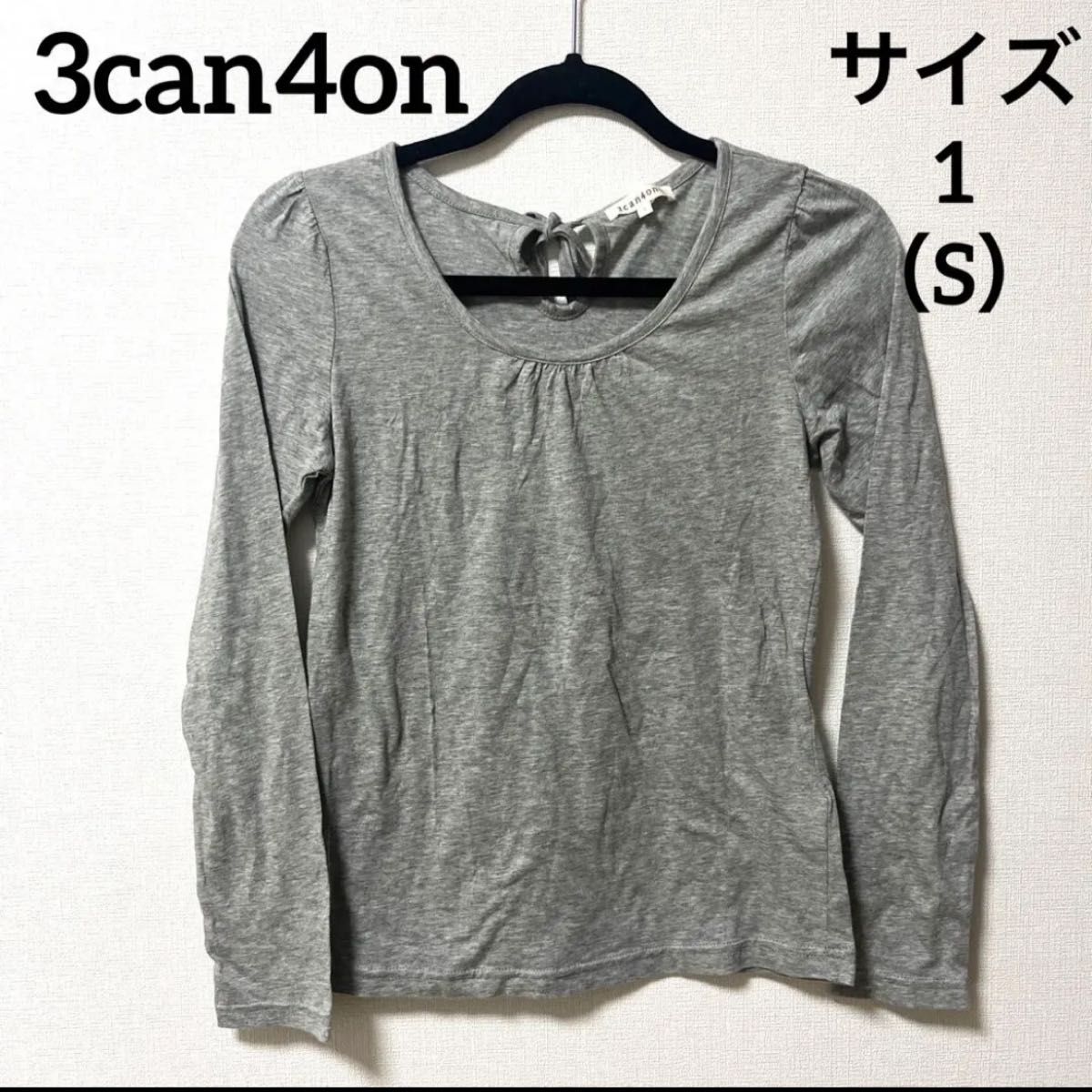 3can4on サンカンシオン　美品　グレーと長袖Tシャツ　首元後ろリボン有り　サイズ1（S）