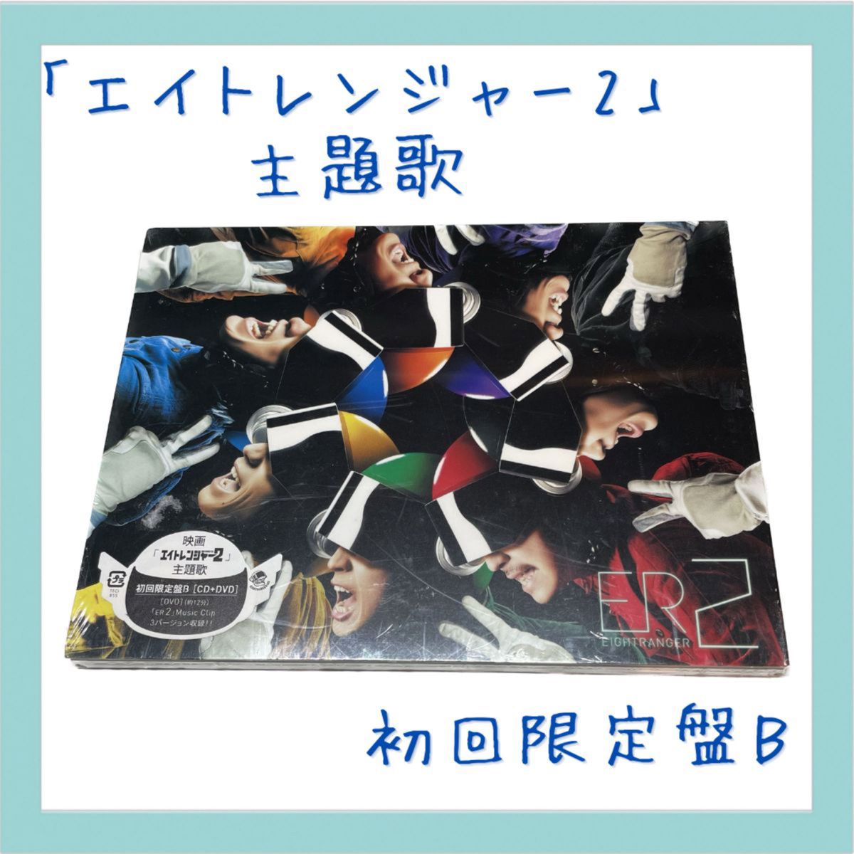 CD ER2 関ジャニ∞ エイトレンジャー　主題歌　陽炎　映画　初回限定盤