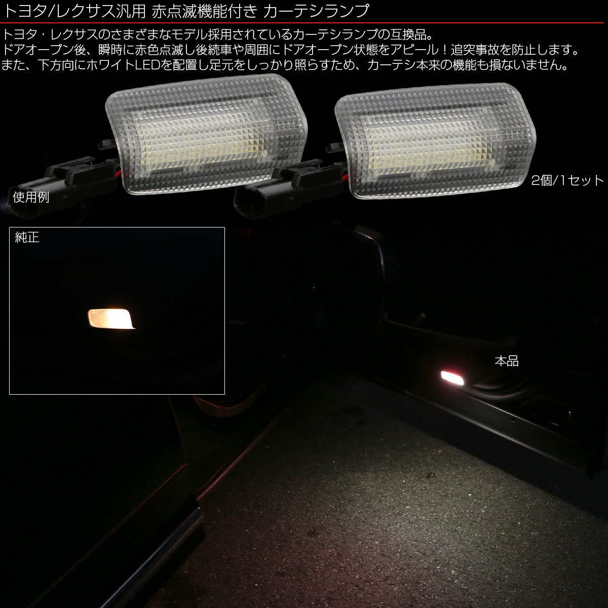 トヨタ レクサス 汎用 LED カーテシランプ ホワイト/レッド点滅 ツインカラー 赤点滅 純正 81230-48020 81230-30200 互換品 2個 R-454_画像2