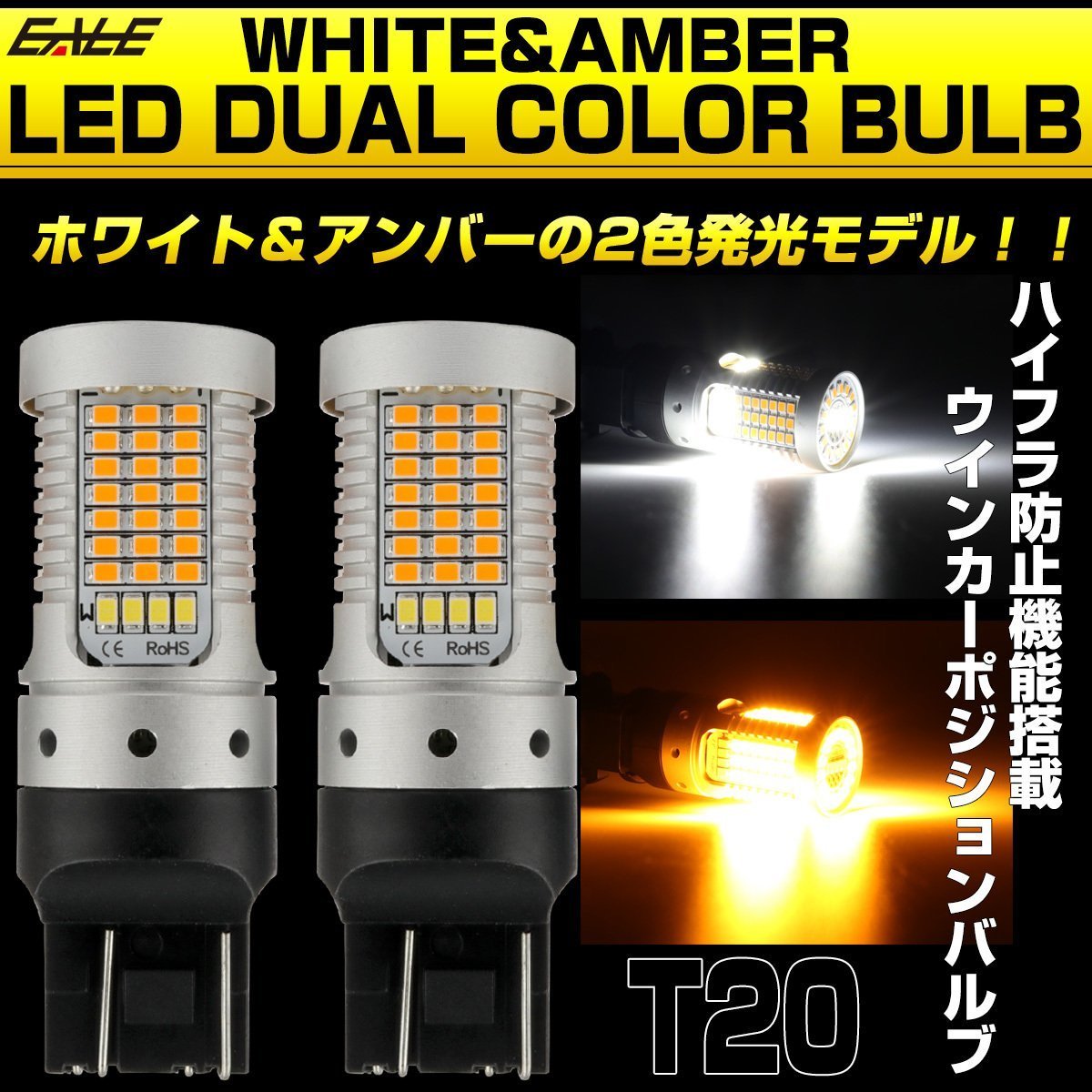 LED ウインカー ポジション バルブ T20 ダブル球 ハイフラ防止 2色発光 ホワイト&アンバー デュアルカラー B-61_画像1