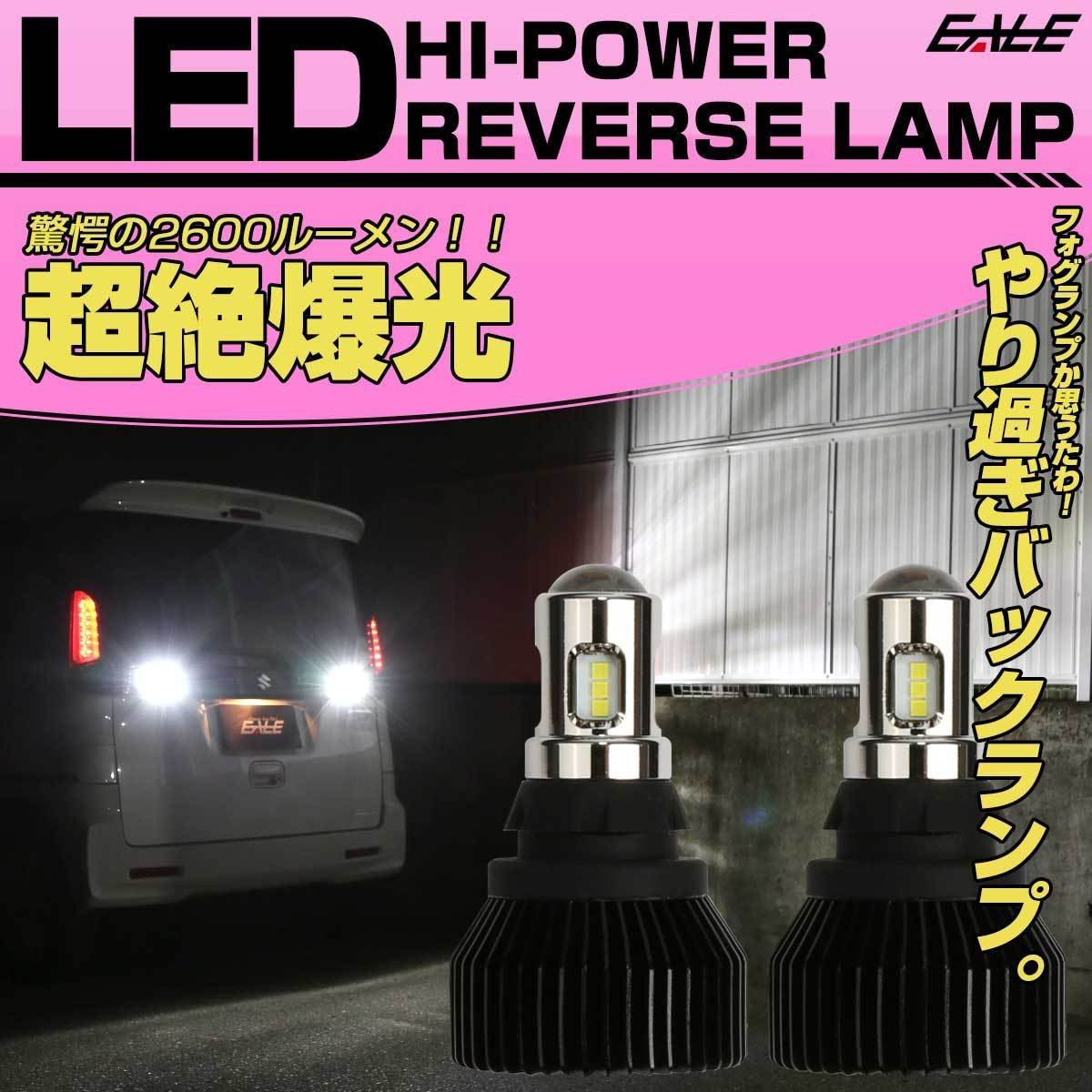 LED バックランプ 超爆光 2600ルーメン T16バルブ用 12V 15LED+プロジェクター 2個セット H-114_画像1