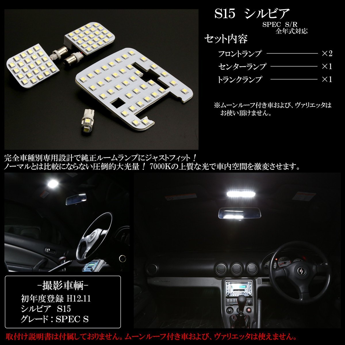 ニッサン S15 シルビア専用設計 LED ルームランプ キット 純白 7000K ホワイト スペックS スペックR R-275_画像3