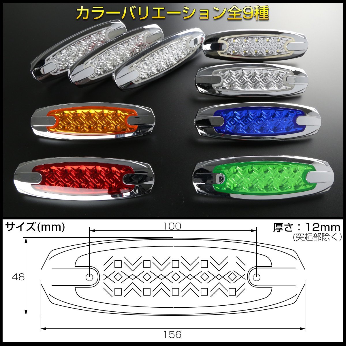 10LED メッキ 薄型 フラット マーカーランプ クリアレンズ レッド発光 サイドマーカー 車高灯 F-378_数量1で1個の販売です。