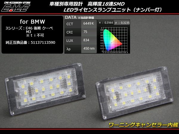 LEDライセンスランプ BMW E46クーペ後期 316Ci/330Ci/M3等 R-156_画像1