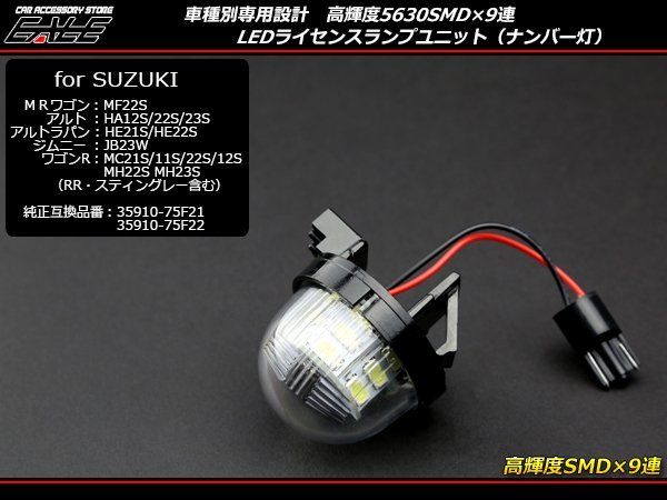 LED ライセンスランプ ナンバー灯 スズキ ワゴンR MC21S MH21S MH23S R-175_画像1