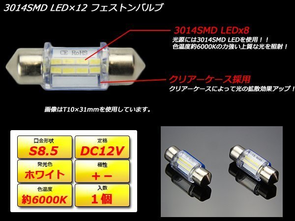 T10×42mm LEDバルブ ホワイト S8.5 3014SMD 8基搭載 全方向超拡散型 ルームランプ ライセンスランプ等 1個 A-82の画像2