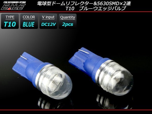 T10 LEDバルブ ブルー 青 広角 電球型 拡散リフレクター 2SMD ウェッジバルブ 2個セット A-126_画像1