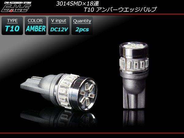 3014SMD×18連 T10 ウエッジバルブ LED アンバー A-133_画像1