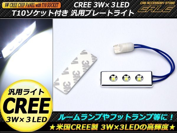 T10ソケット付き CREE 3W×3LED 汎用プレートライト 1個 ルームランプ等に A-72_画像1