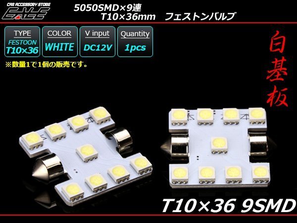 T10×36-37mm/S8.5 3chip 5050SMD×9連 ホワイトLEDバルブ A-106_画像1