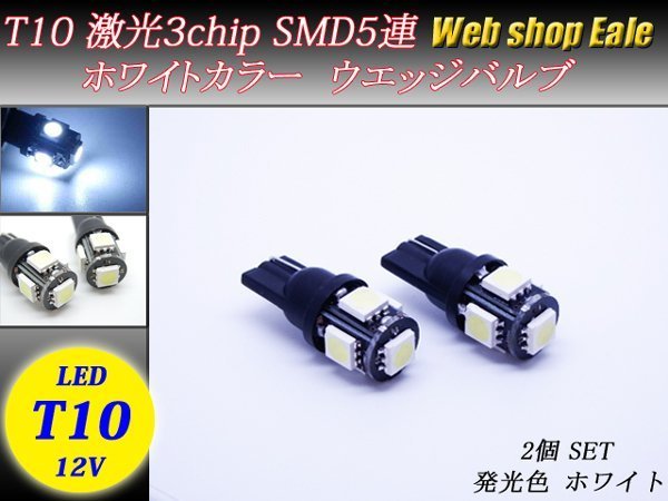 T10 LEDバルブ ウェッジ球 ホワイト 3chip 5050 SMD5連 ウェッジバルブ 2個セット A-1_画像1