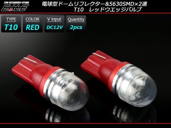 T10 LEDバルブ レッド 赤 広角 電球型 拡散リフレクター 2SMD ウェッジバルブ 2個セット A-125_画像1