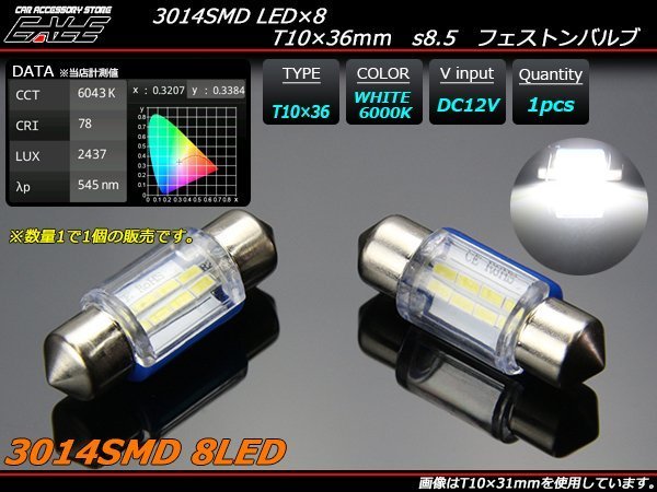 T10×36mm 37mm LEDバルブ ホワイト S8.5 3014SMD 8基搭載 全方向超拡散型 ルームランプ ライセンスランプ等 1個 A-80の画像1