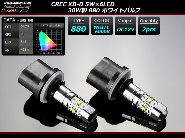 高輝度 CREE XB-D 30W級 880 ホワイト 6000K LEDバルブ 2個 D-3_画像1