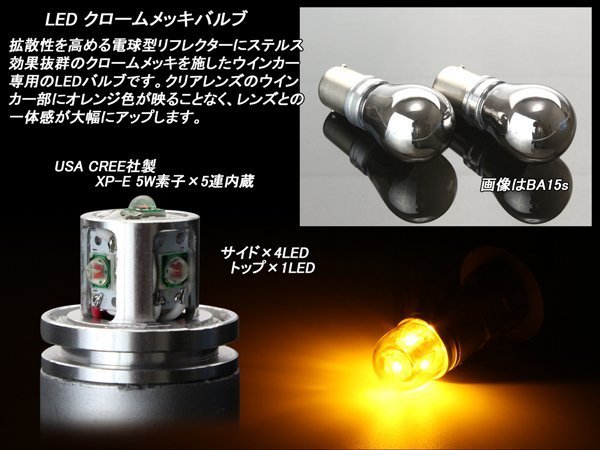 LED クローム メッキ バルブ S25シングル ピン角180度（BA15s) ステルス ウインカー球 CREE XP-E アンバー 5連内蔵 2個セット C-75_画像2