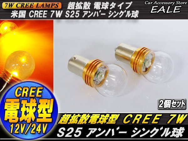 最新！超拡散 電球型リフレクター CREE 7W S25シングル球 C-31_画像1