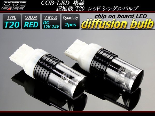 超拡散 リング型 COB LED搭載 T20 シングル球 レッド B-52_画像1