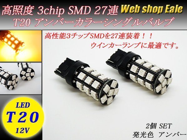 T20シングル LEDバルブ アンバー ピンチ部違い対応 シングル球 5050 3chip SMD×27連 2個入り B-1_画像1