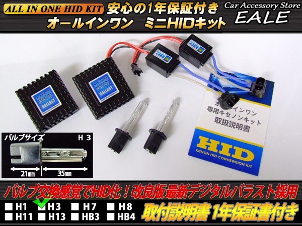 最新版★オールインワンHIDキット 35W H3 6000K 1年保証付 G-47_画像1