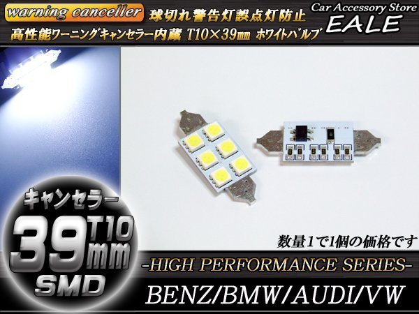 T10×39mm 警告灯キャンセラー内蔵 LEDバルブ ホワイト 幅広 6SMD フェストン球 ベンツ BMW AUDI E-62_画像1