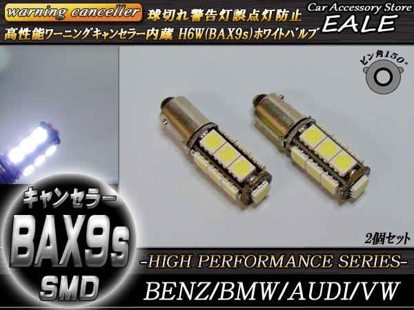H6W BAX9s 警告灯キャンセラー内蔵 LEDバルブ 13SMD 2個セット ピン角150度 ベンツ BMW アウディ E-49_画像1
