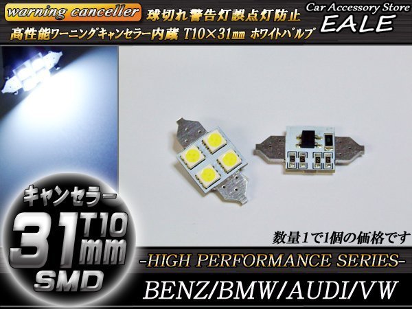 T10×31mm 警告灯キャンセラー内蔵 LEDバルブ ホワイト 幅広 4SMD フェストン球 ベンツ BMW AUDI E-59_画像1