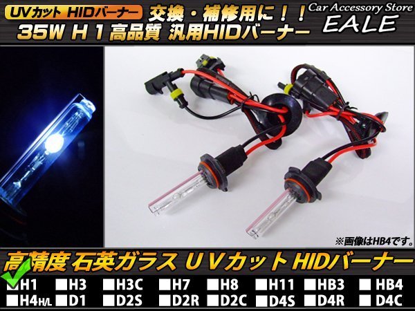 HIDバーナー 35W H1 8000K UVカット HIDバルブ_画像1