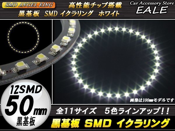 黒基板 SMD イカリング イクラリング 外径50mm ホワイト O-232_画像1