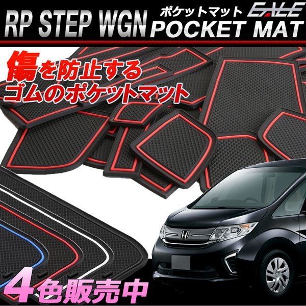 RP系 ステップワゴン ゴム ポケット マット ブルー S-408B_出品はタイトルのカラーです。