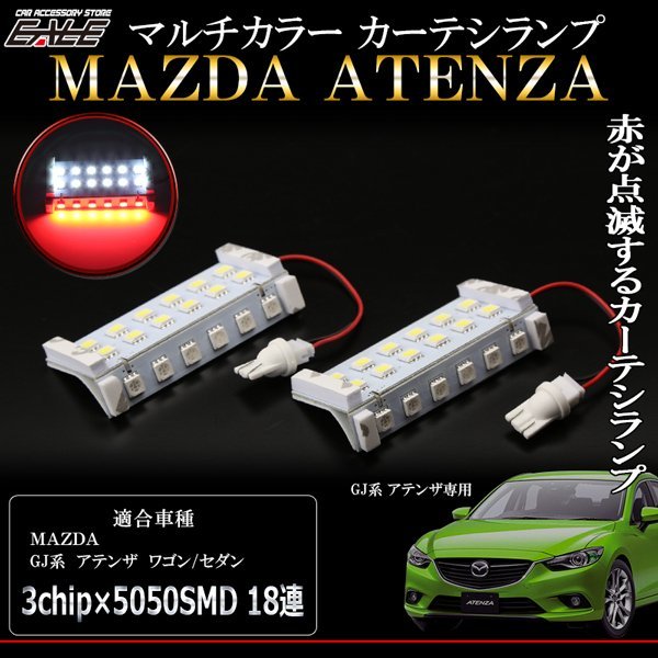 GJ系 アテンザ マルチカラー LED カーテシランプ 赤点滅 R-402_画像1