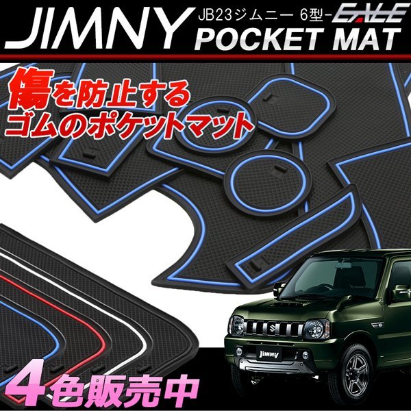 JB23 ジムニー 6型～ ゴム ポケット マット レッド S-400R_出品はタイトルのカラーです。