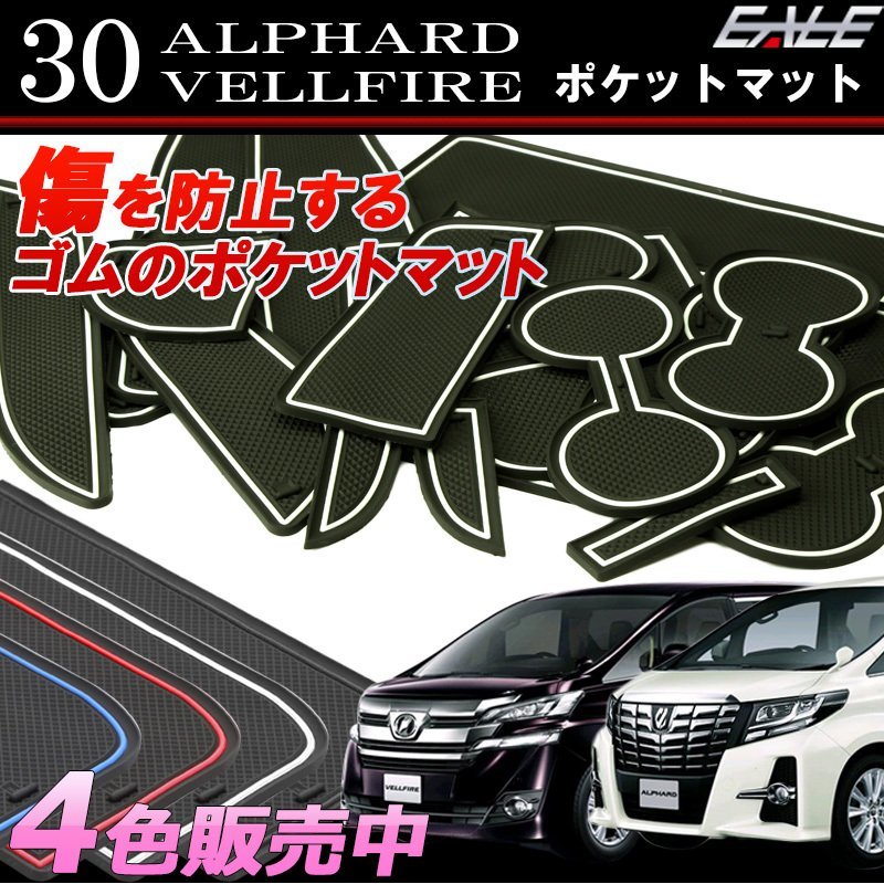 30系アルファード ヴェルファイア ゴム ポケット レッド 7人乗り 大型コンソール装着車用 S-375-R_こちらはレッドの出品です。