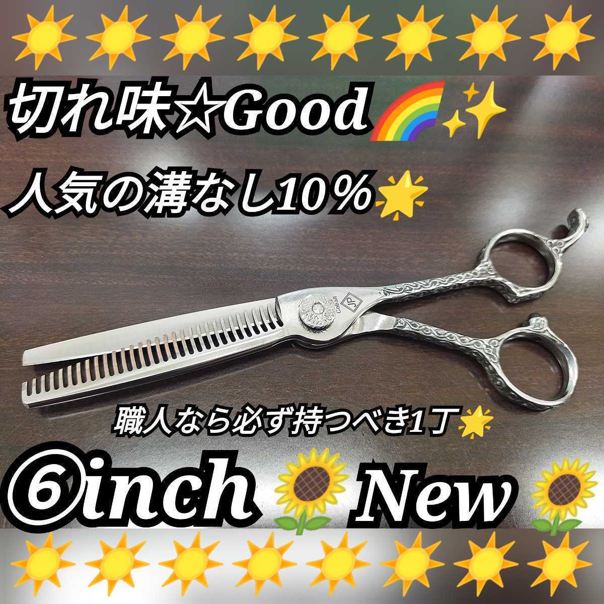 10%セニングシザー切れ味抜群 プロ用 ハサミ 美容師スキバサミナルト