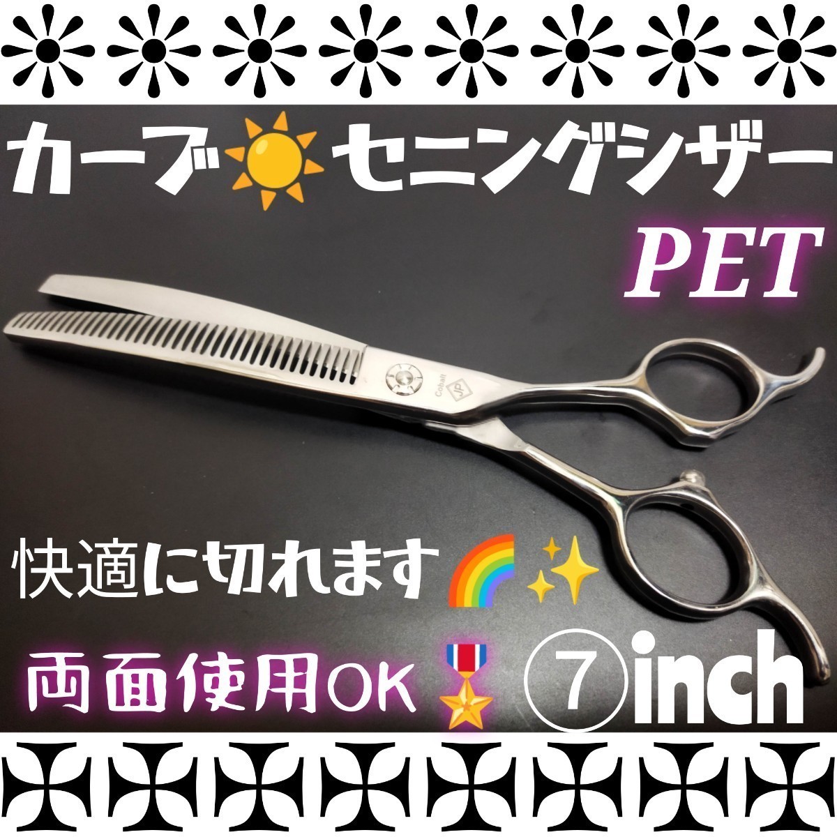 カーブセニングシザートリマートリミングペットプロ用スキバサミはさみ