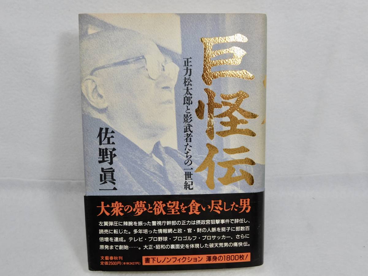 佐野眞一著「巨怪伝」正力松太郎と影武者たちの一世紀　　文芸春秋社_画像1