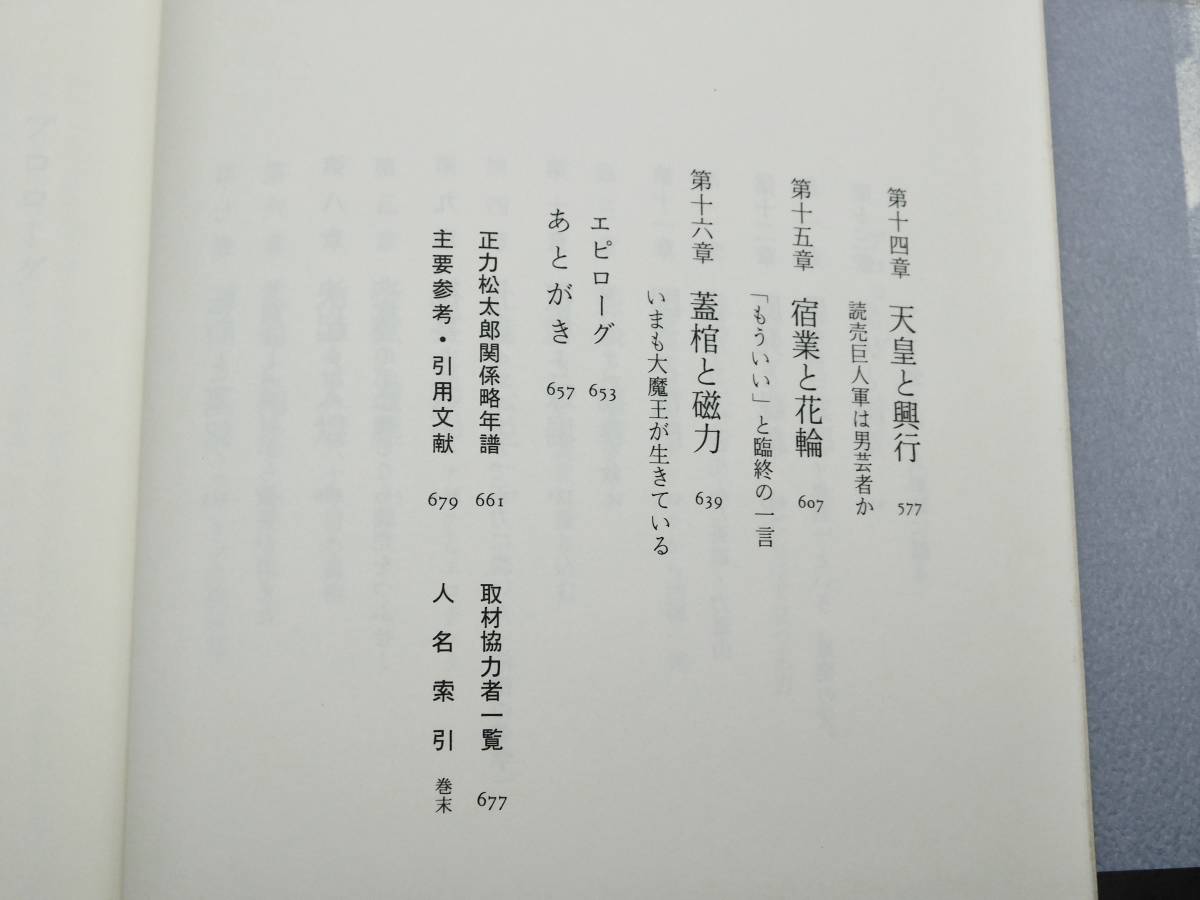 佐野眞一著「巨怪伝」正力松太郎と影武者たちの一世紀　　文芸春秋社_画像9