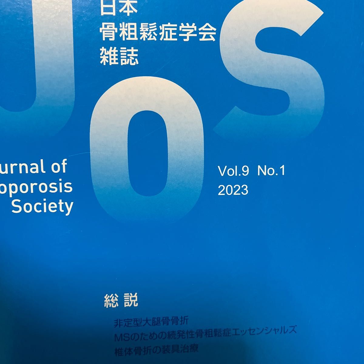 日本骨粗鬆症学会　雑誌　学会誌　骨　Vol.9 No1 2023