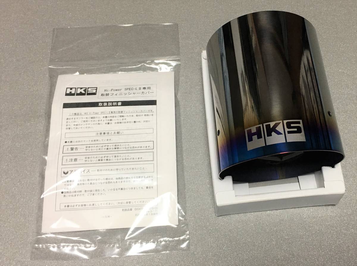 HKS Hi-Power Spec-L II フィニッシャーカバー ヤリス用_画像6