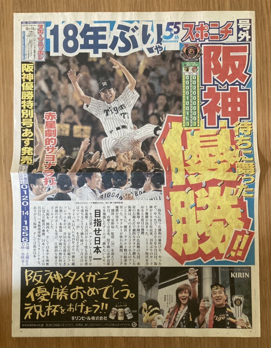 2003 阪神タイガース 優勝 スポニチ 号外 ネコポス送料無 阪神優勝 アレ ARE 星野監督 岡田監督 プロ野球  スポーツニッポン(記念品、関連グッズ)｜売買されたオークション情報、ヤフオク! の商品情報をアーカイブ公開