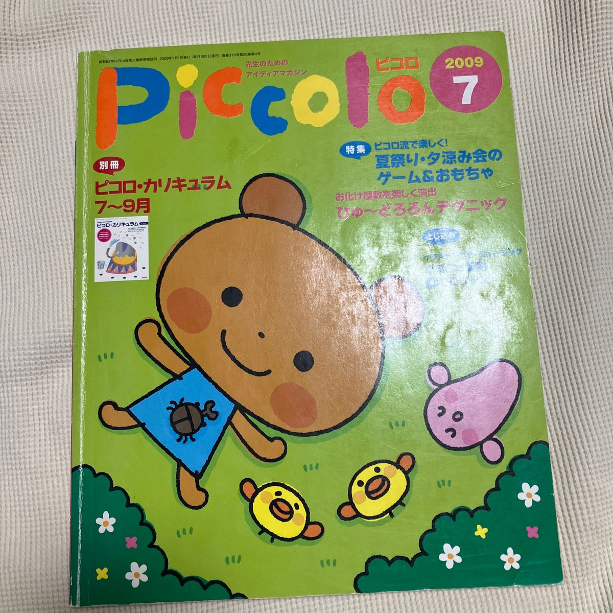 保育ピコロ　　7月号雑誌 PriPri プリプリ piccolo ピコロ 月刊Piano ホットドッグプレス