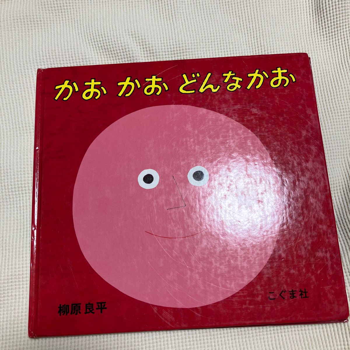 かおかおどんなかお 柳原良平 かおかおどんなかお こぐま社 読み聞かせ絵本