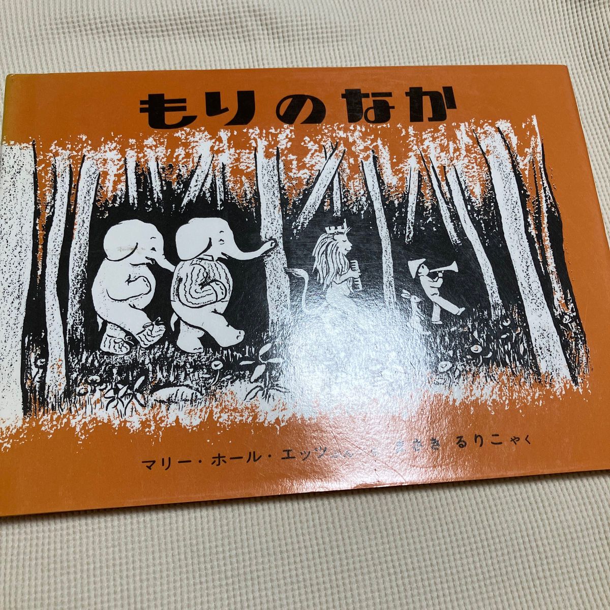 もりのなか　こどものとも 福音館書店