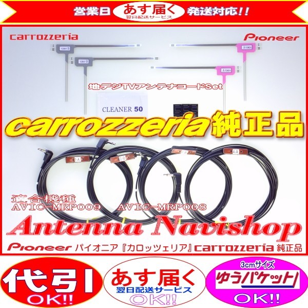 地デジ TV フィルム アンテナ コード Set パイオニア carrozzria 純正品 AVIC-MRP009 (113_画像1