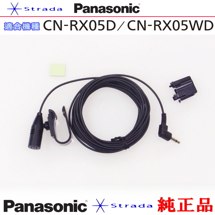 Panasonic CN-RX05D CN-RX05WD ハンズフリー 用 マイク Set パナソニック 純正品 (PM1_画像1