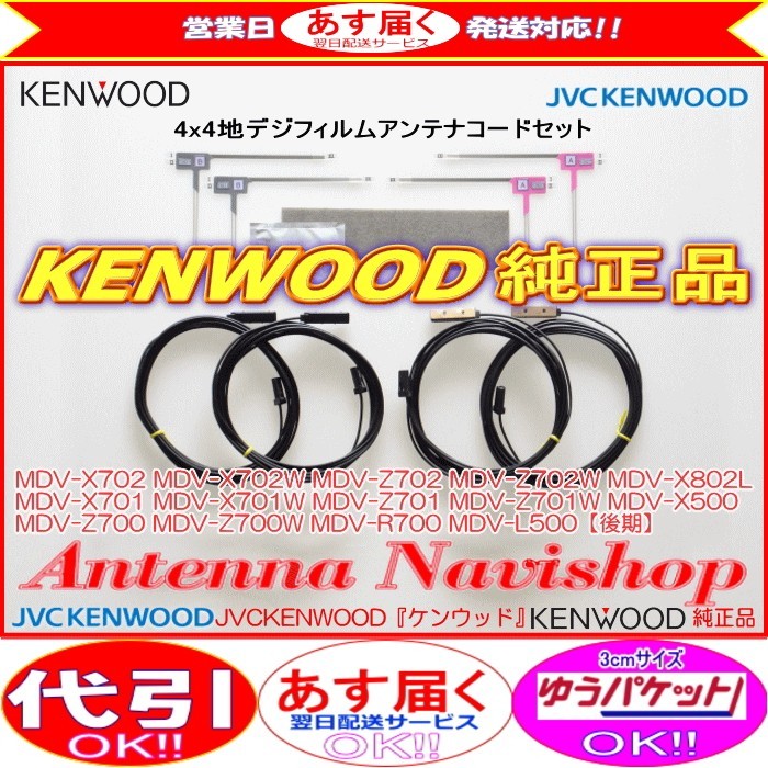 地デジ TV アンテナ KENWOOD MDV-Z701W 純正 フィルム コード Set (J23_画像1