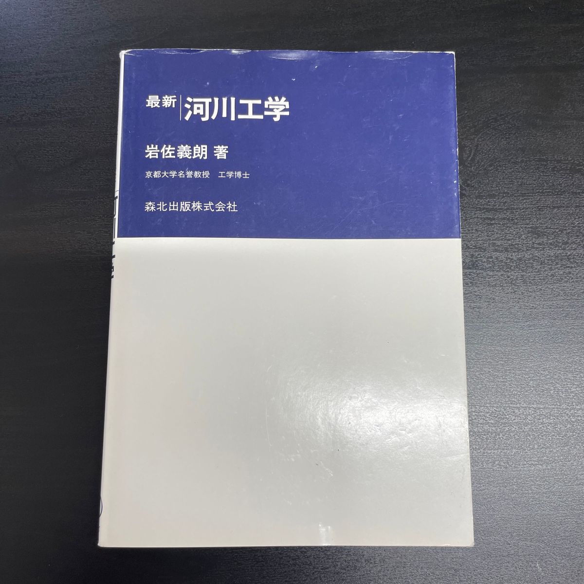 最新河川工学 （最新土木工学シリーズ　１７） 岩佐義朗／著