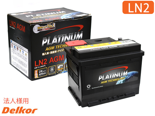 デルコア Delkor アイドリングストップ車対応 プラチナ バッテリー D-LN60/PL LN2 EN AGMシリーズ 同梱不可 法人のみ送料無料_画像1