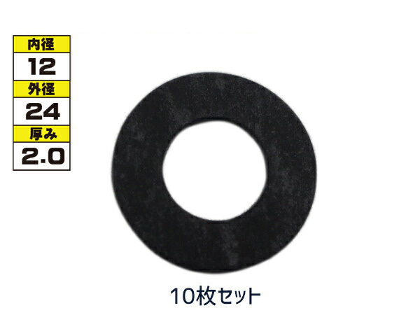 ドレン パッキン ワッシャ 純正タイプ トヨタ 83～ 12mm×24mm×2.0mm 90430-12011 90430-12028 ASK-1 10枚セット ネコポス 送料無料_画像1