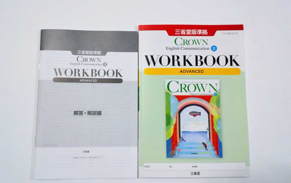 英コミⅡ CROWN クラウン Ⅱ communication WORKBOOK ADVANCED STANDARD サブノート  スタンダード アドバンスト ワークブック 新課程